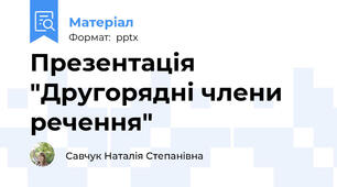 Презентація "Другорядні члени речення"