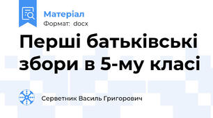 Перші батьківські збори в 5-му класі