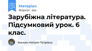 Зарубіжна література. Підсумковий урок. 6 клас.