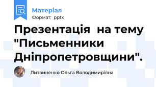 Презентація  на тему  "Письменники Дніпропетровщини".