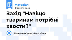 Захід "Навіщо тваринам потрібні хвости?"