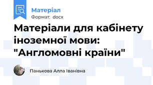 Матеріали для кабінету іноземної мови: "Англомовні країни"