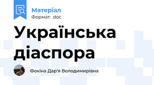 Українська діаспора