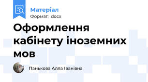 Оформлення кабінету іноземних мов