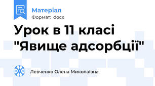 Урок в 11 класі "Явище адсорбції"