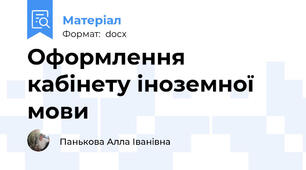 Оформлення кабінету іноземної мови