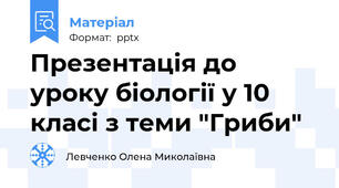 Презентація до уроку біології у 10 класі з теми "Гриби"