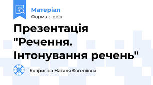 Презентація "Речення. Інтонування речень"