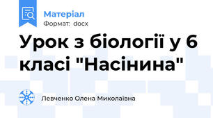 Урок з біології у 6 класі "Насінина"