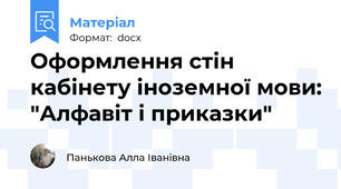 Оформлення стін кабінету іноземної мови: "Алфавіт і приказки"