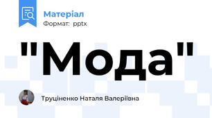 "Мода"