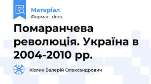Помаранчева революція. Україна в 2004-2010 рр.