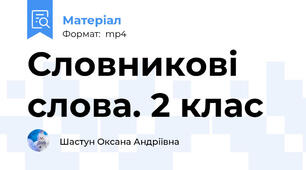 Словникові слова. 2 клас