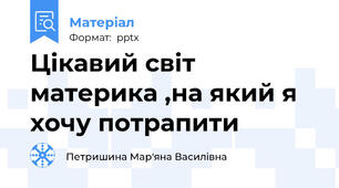 Цікавий світ материка ,на який я хочу потрапити