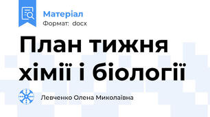 План тижня хімії і біології