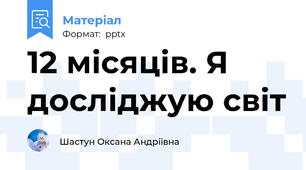 12 місяців. Я досліджую світ