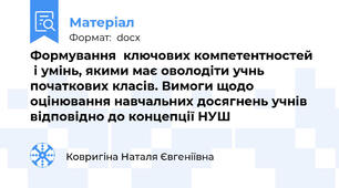 Формування  ключових компетентностей    і умінь, якими має оволодіти учнь  початкових класів. Вимоги щодо оцінювання навчальних досягнень учнів відповідно до концепції НУШ