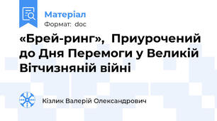 «Брей-ринг»,  Приурочений  до Дня Перемоги у Великій Вітчизняній війні