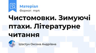 Чистомовки. Зимуючі птахи. Літературне читання