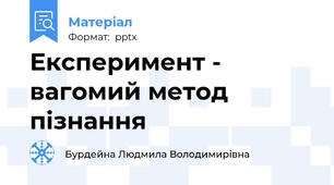Експеримент - вагомий метод пізнання