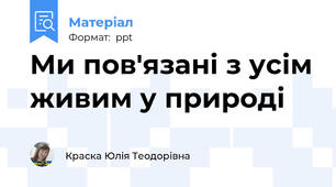 Ми пов'язані з усім живим у природі