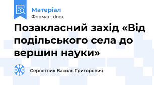Позакласний захід «Від подільського села до вершин науки»