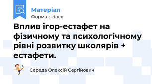 Вплив ігор-естафет на фізичному та психологічному рівні розвитку школярів + естафети.