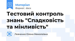 Тестовий контроль знань "Спадковість та мінливість"