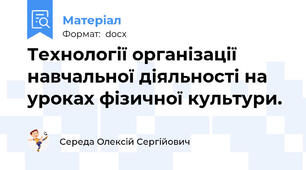 Технології організації навчальної діяльності на уроках фізичної культури.
