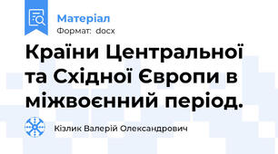 Країни Центральної та Східної Європи в міжвоєнний період.