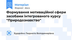Формування мотиваційної сфери засобами інтегрованого курсу "Природознавство"
