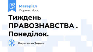 Тиждень ПРАВОЗНАВСТВА . Понеділок.
