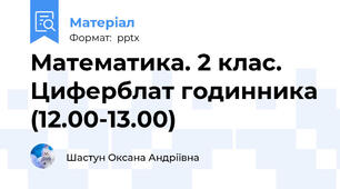 Математика. 2 клас.  Циферблат годинника (12.00-13.00)