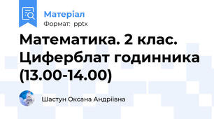 Математика. 2 клас.  Циферблат годинника (13.00-14.00)