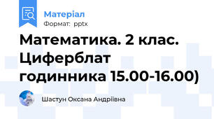 Математика. 2 клас.  Циферблат годинника 15.00-16.00)