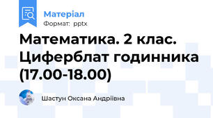 Математика. 2 клас.  Циферблат годинника (17.00-18.00)
