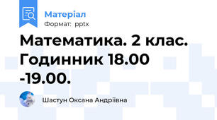 Математика. 2 клас. Годинник 18.00 -19.00.