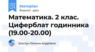 Математика. 2 клас.  Циферблат годинника (19.00-20.00)