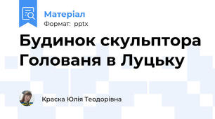 Будинок скульптора Голованя в Луцьку