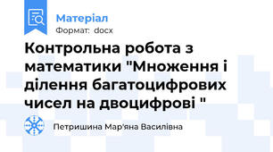 Контрольна робота з математики "Множення і ділення багатоцифрових чисел на двоцифрові "