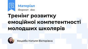 Тренінг розвитку емоційної компетентності молодших школярів