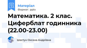 Математика. 2 клас.  Циферблат годинника (22.00-23.00)
