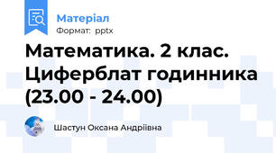 Математика. 2 клас. Циферблат годинника (23.00 - 24.00)