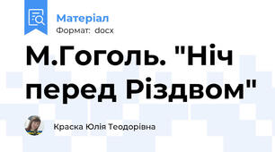 М.Гоголь. "Ніч перед Різдвом"