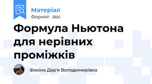 Формула Ньютона для нерівних проміжків