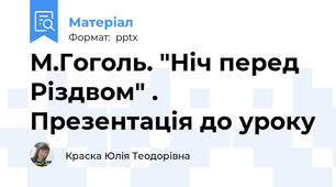 М.Гоголь. "Ніч перед Різдвом" . Презентація до уроку
