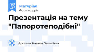 Презентація на тему "Папоротеподібні"