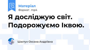 Я досліджую світ. Подорожуємо Іквою.