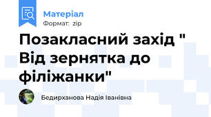 Позакласний захід " Від зернятка до філіжанки"