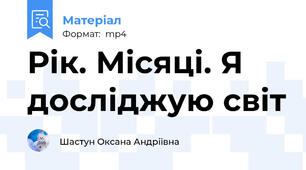 Рік. Місяці. Я досліджую світ